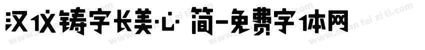 汉仪铸字长美心 简字体转换